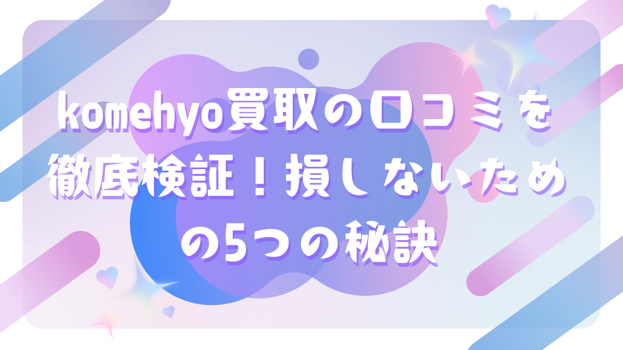 コメ兵の買取　口コミ