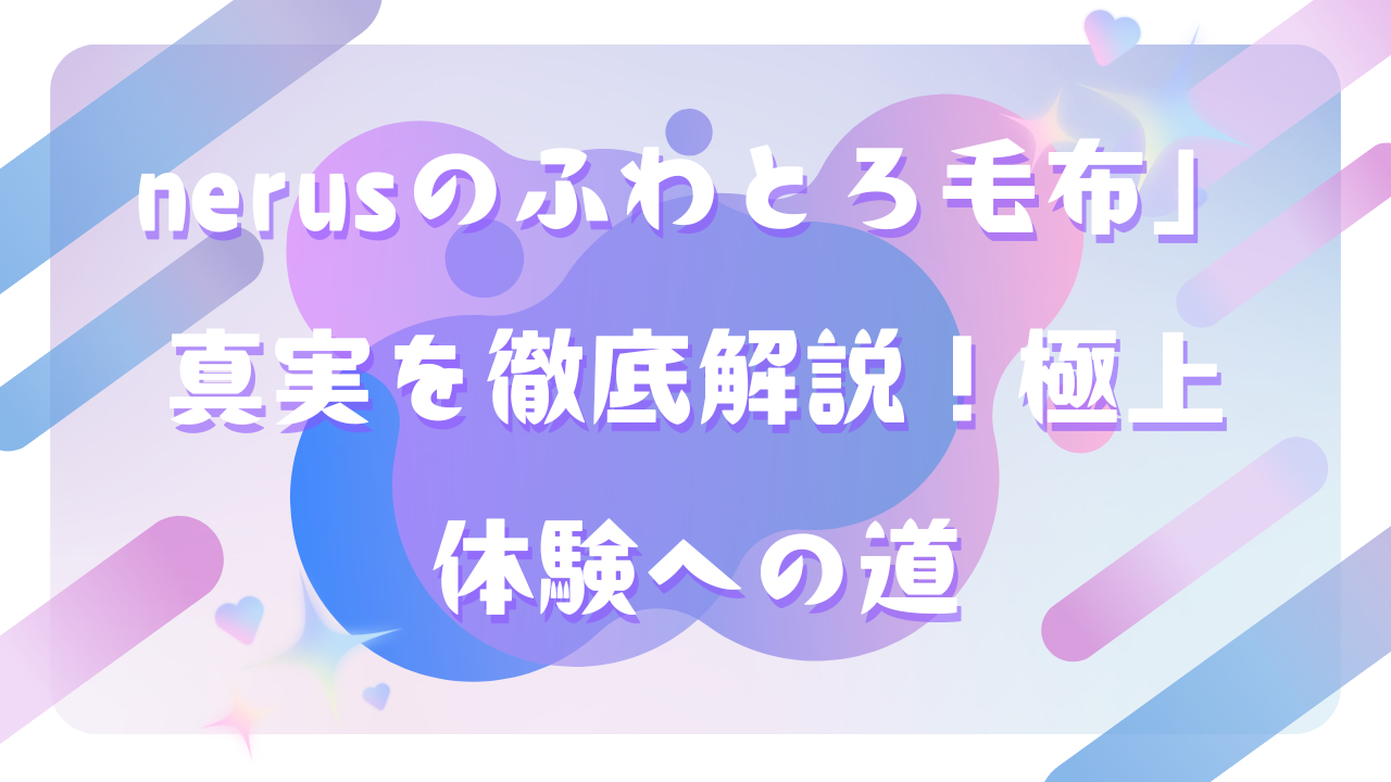 nerus ふわとろ毛布
