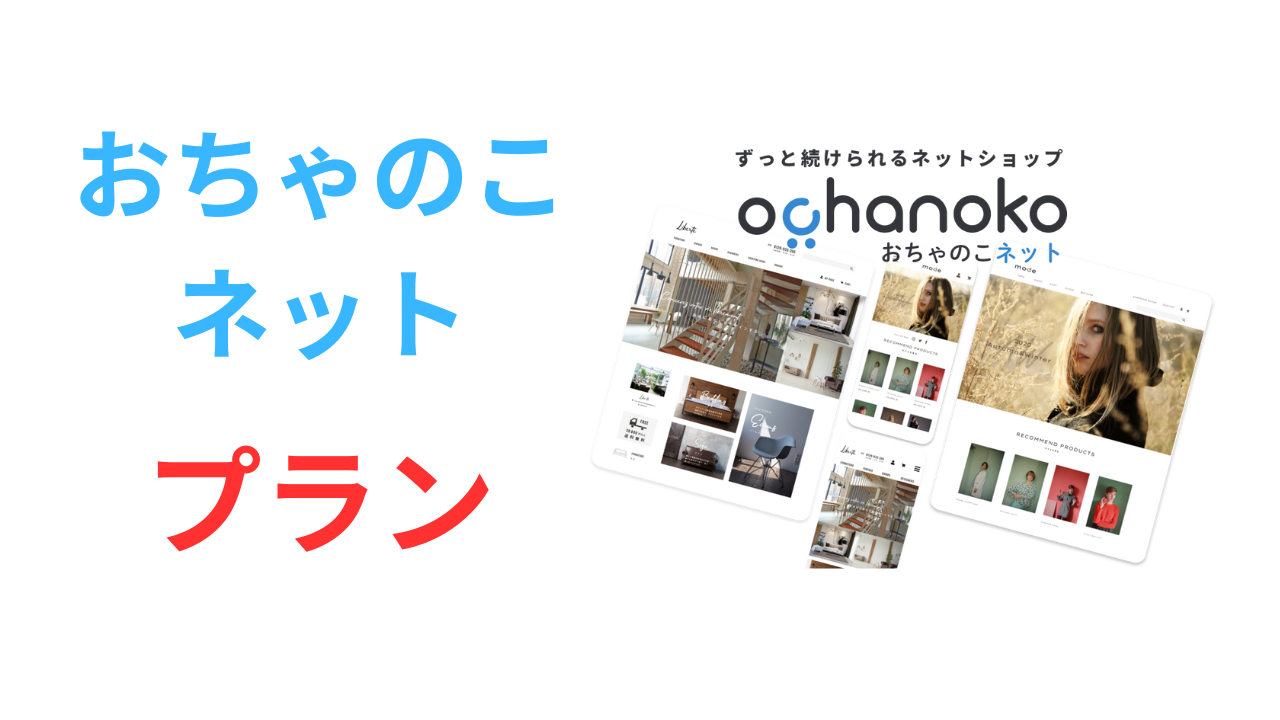 おちゃのこネット　プラン
