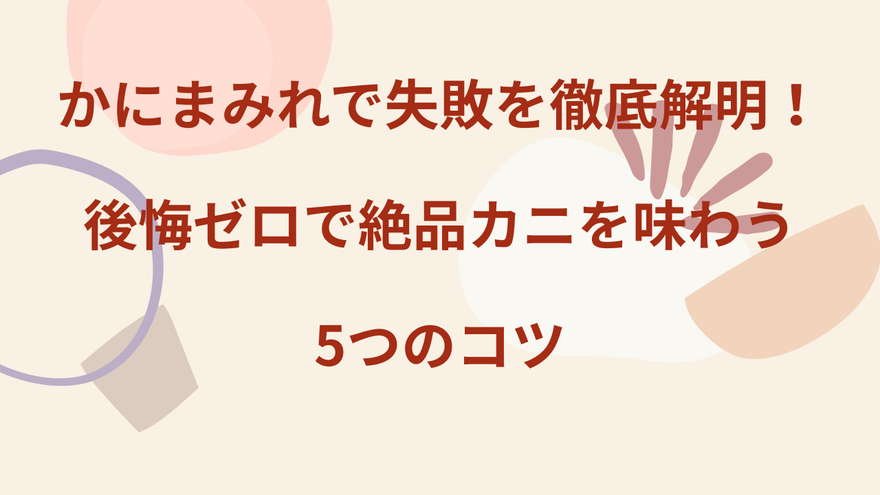 かにまみれ 失敗