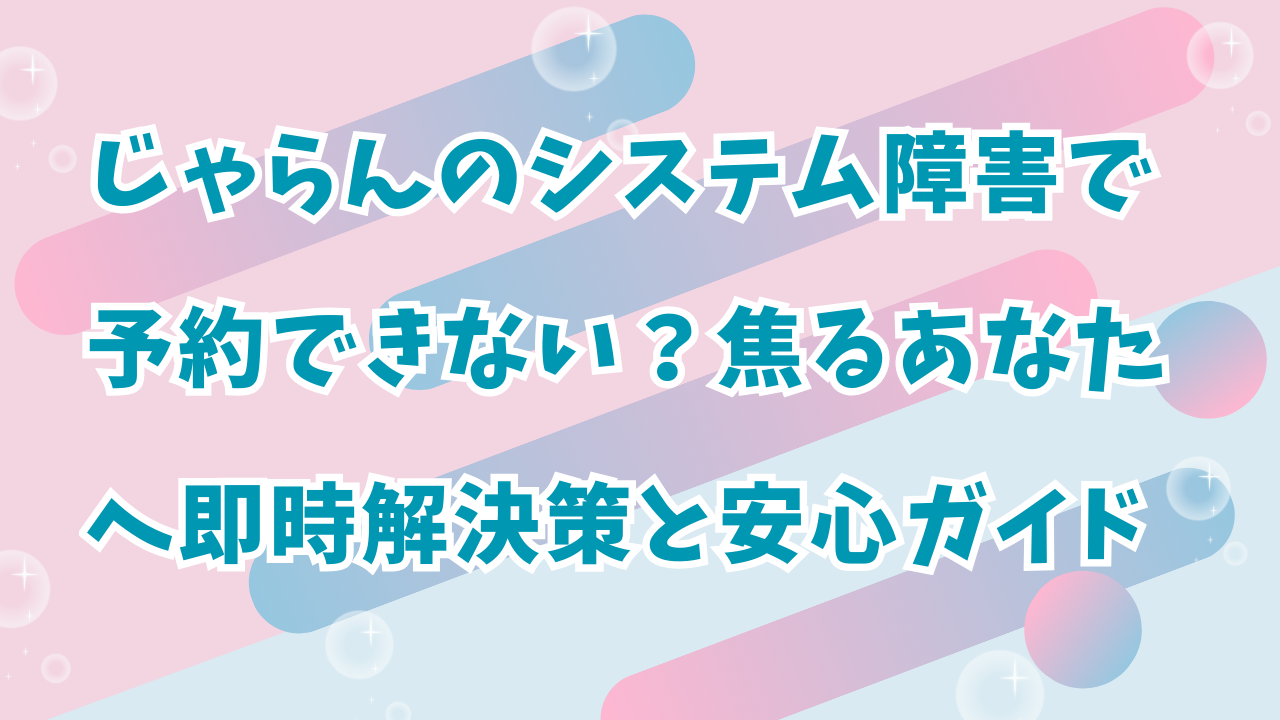 じゃらん　安心ガイド