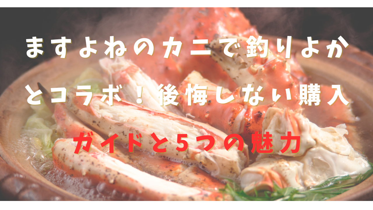 ますよね　カニ　釣りよか