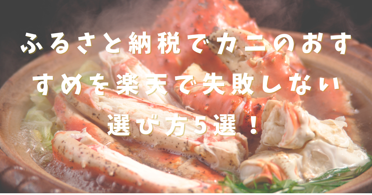 ふるさと納税のカニ