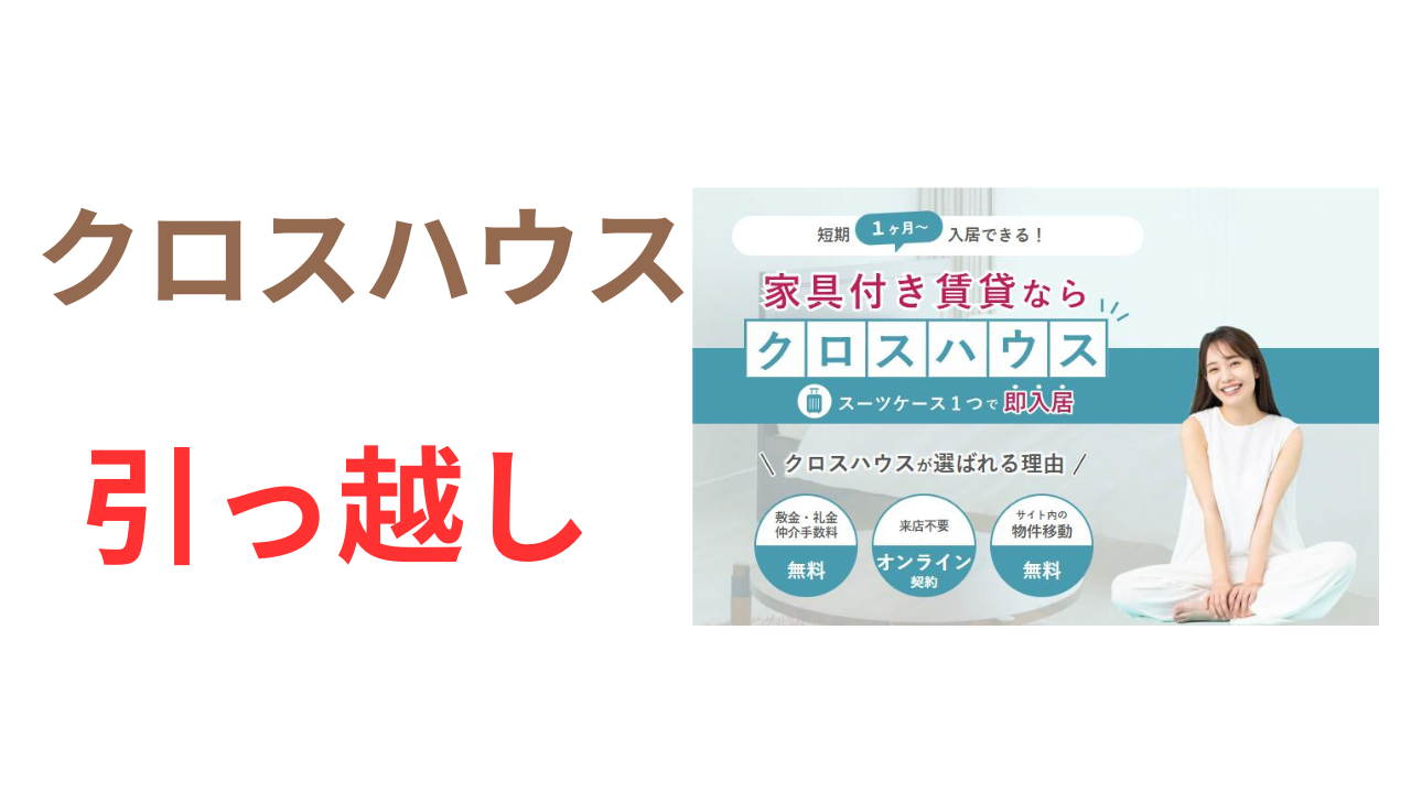 クロスハウス　引っ越し