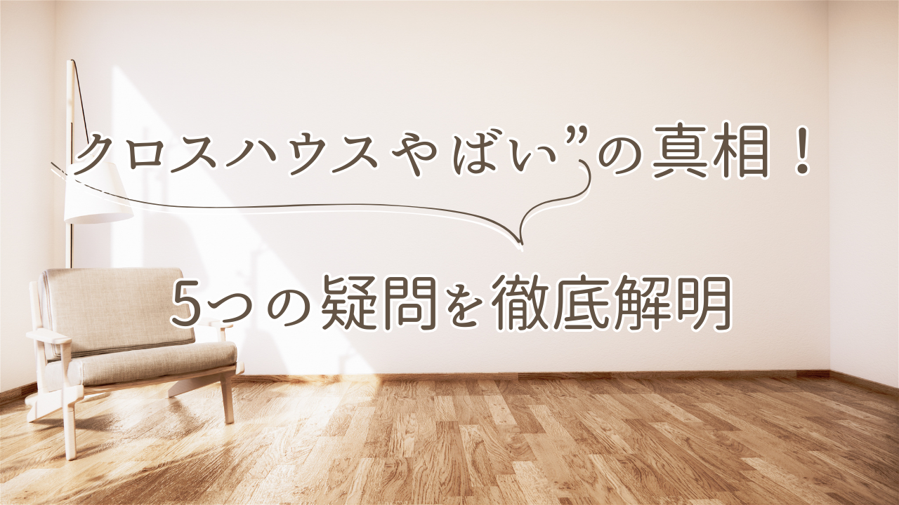 クロスハウス やばい