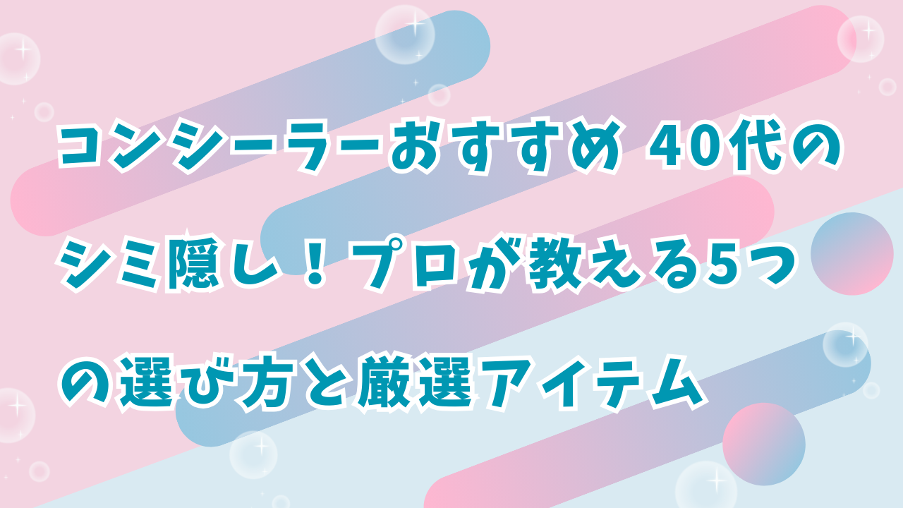 コンシーラーおすすめ