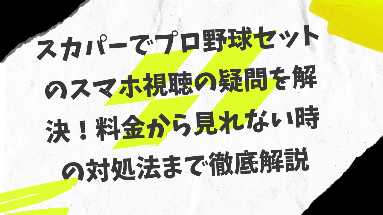スカパーでプロ野球