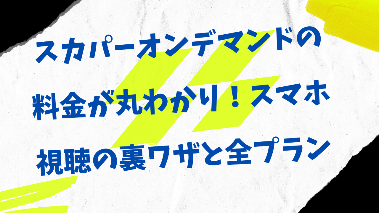 スカパーの料金