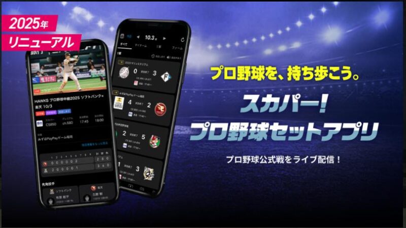 スマホで野球視聴
