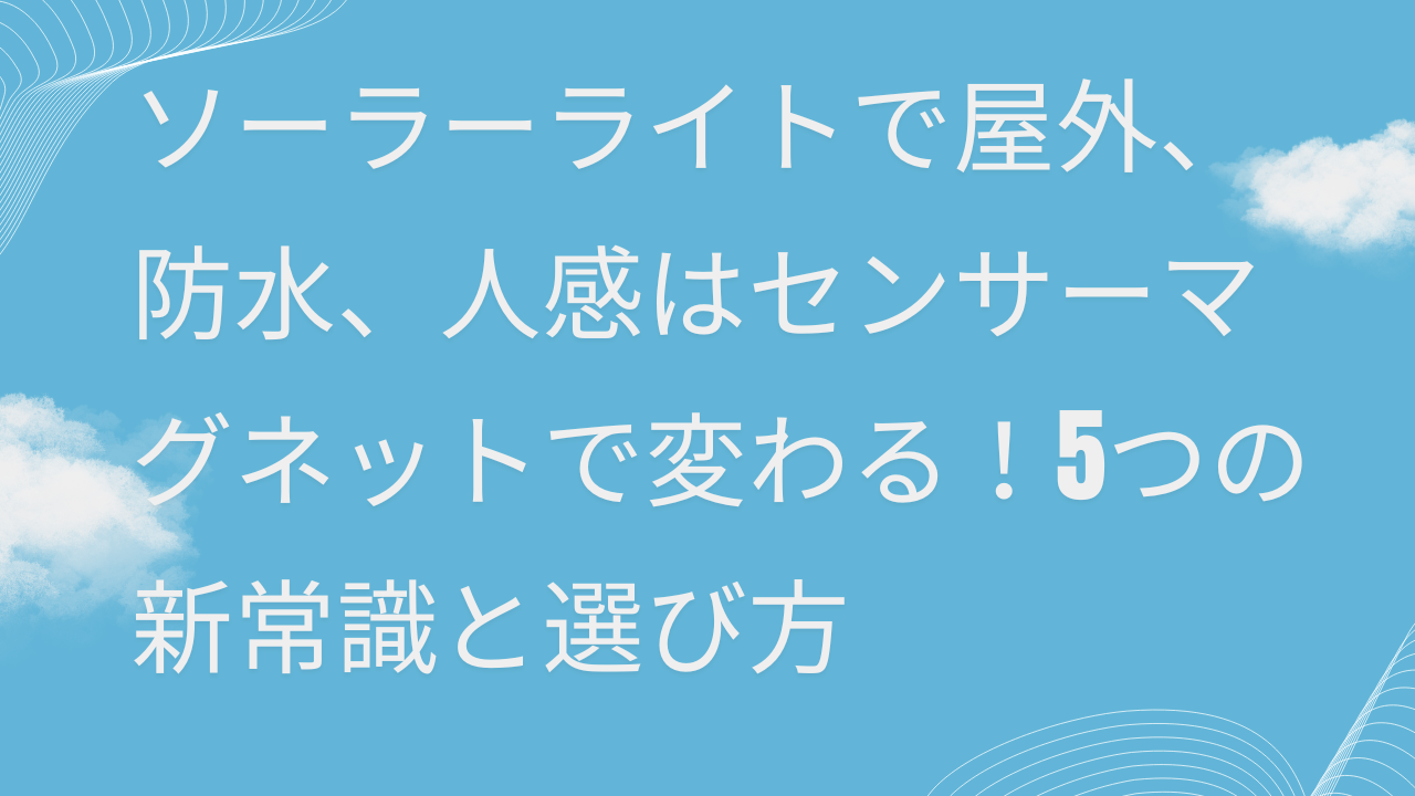 ソーラーライト　人感センサー