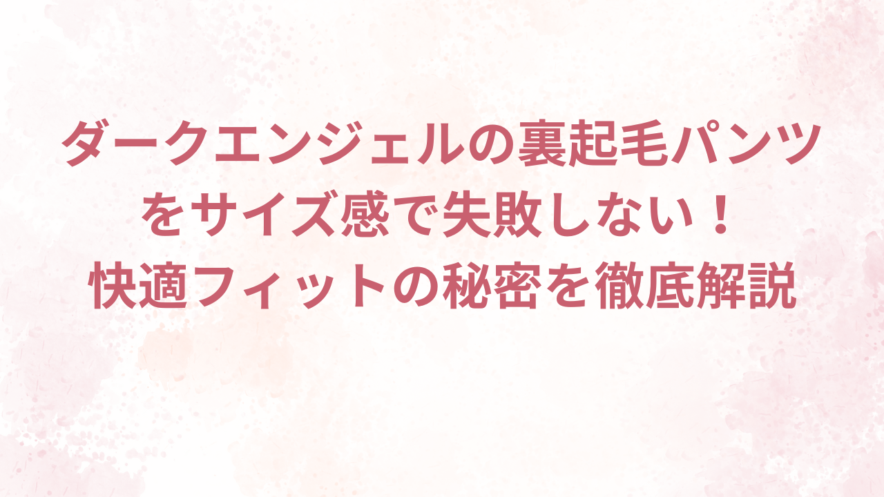 ダークエンジェルの裏起毛パンツ