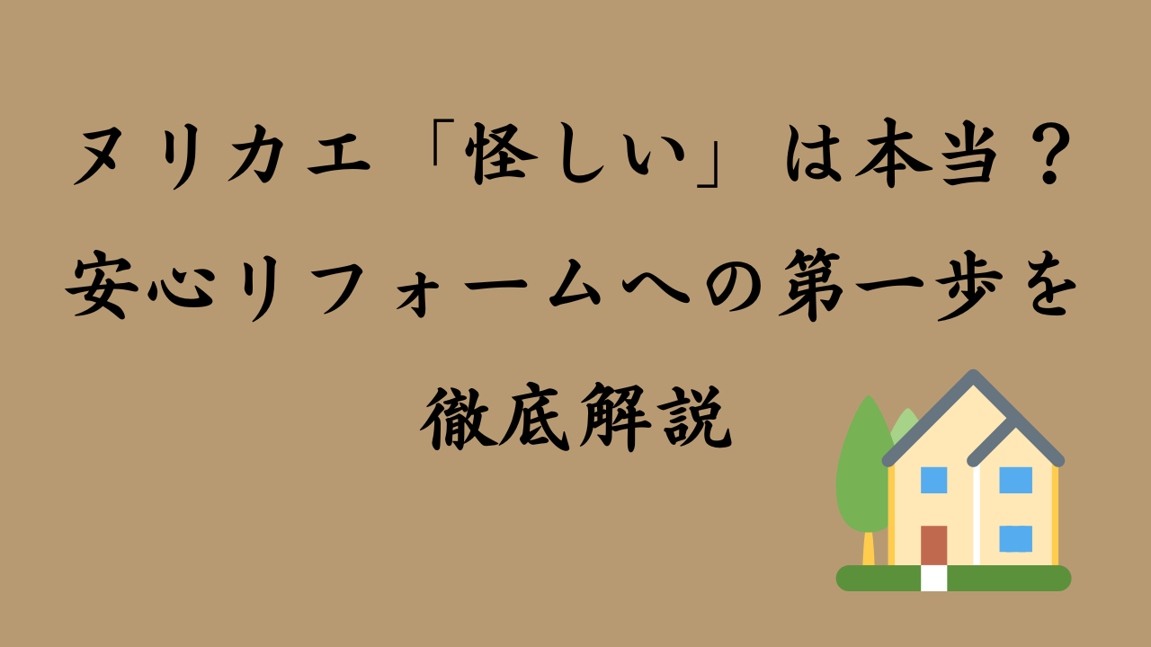ヌリカエ　怪しい