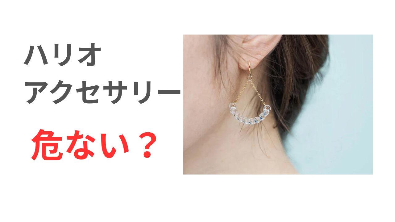 ハリオ アクセサリー 危ない