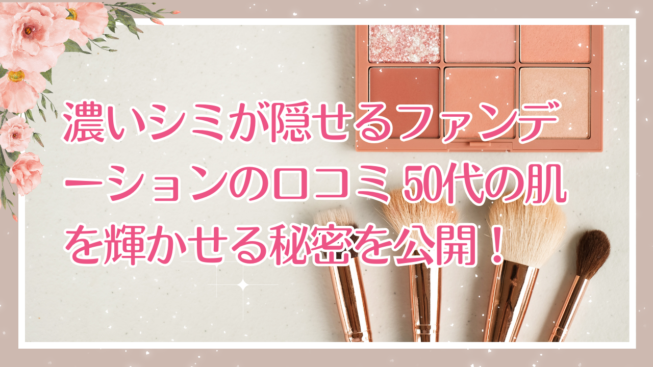 シミを隠せるファンデーション