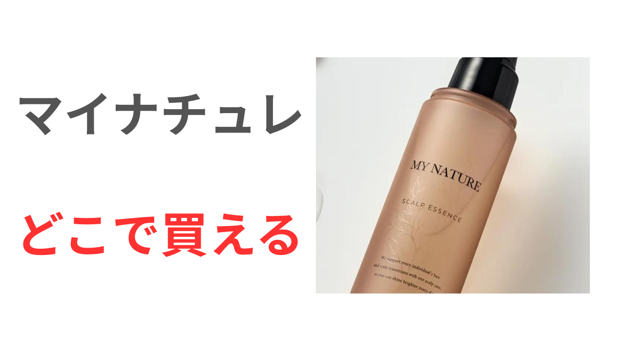 マイナチュレ　どこで買える