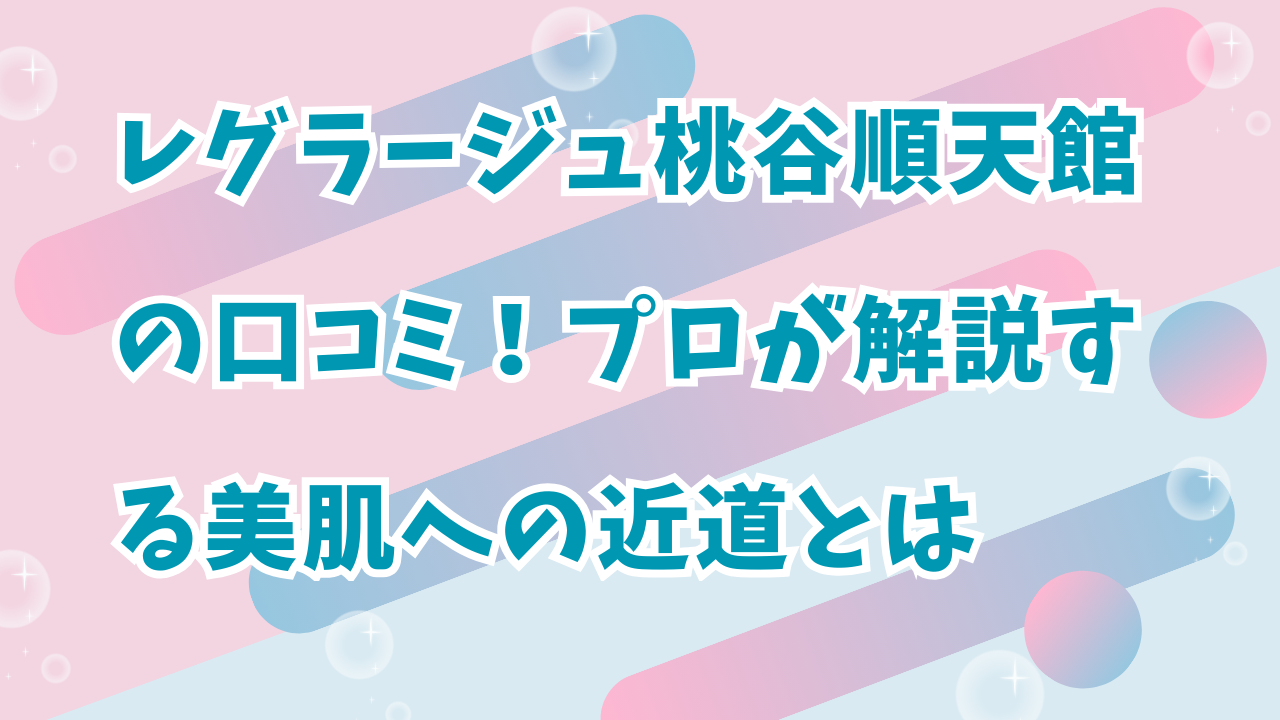 レグラージュ 桃谷順天館 　の口コミ