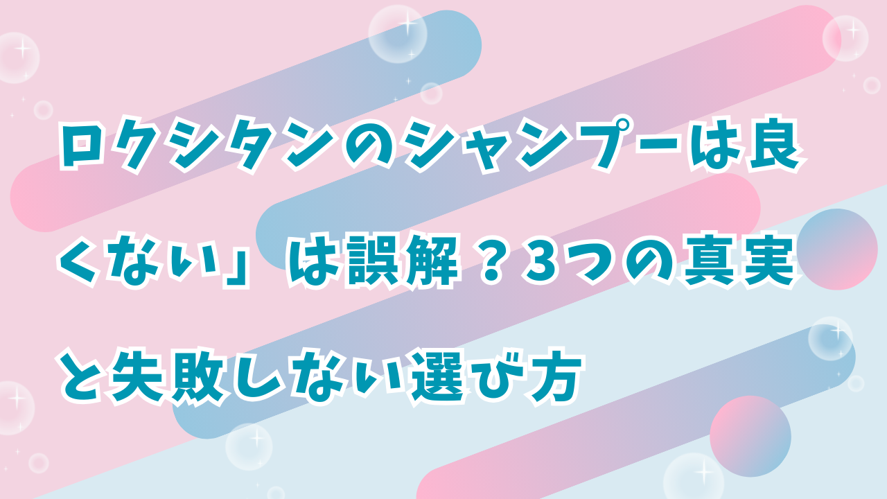 ロクシタンシャンプーよくない