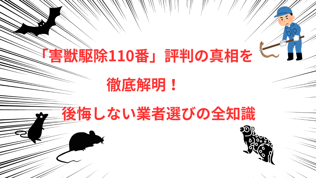害獣駆除110番 評判