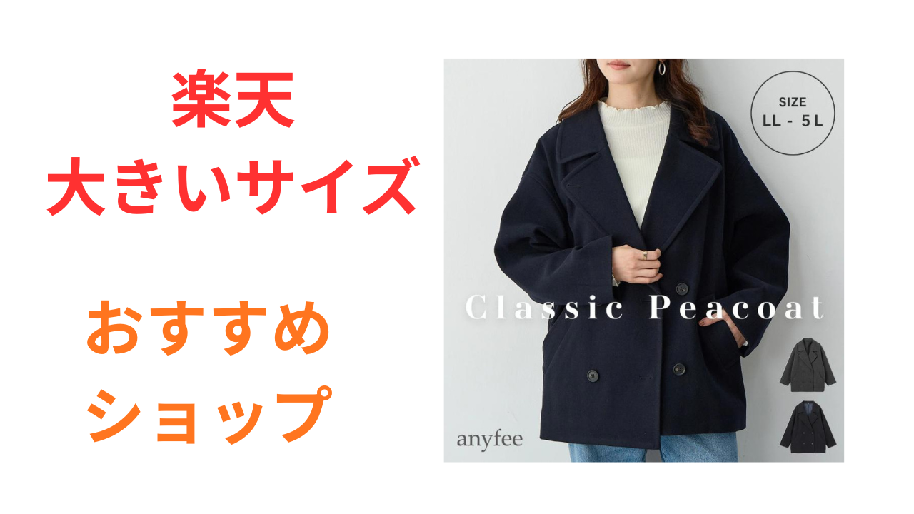 楽天 大きいサイズ おすすめ ショップ