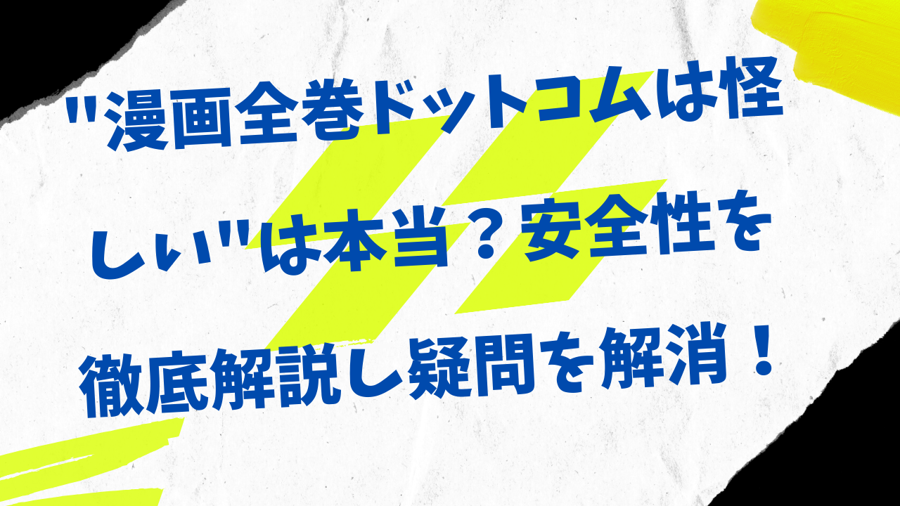 漫画全巻ドットコムは怪しい
