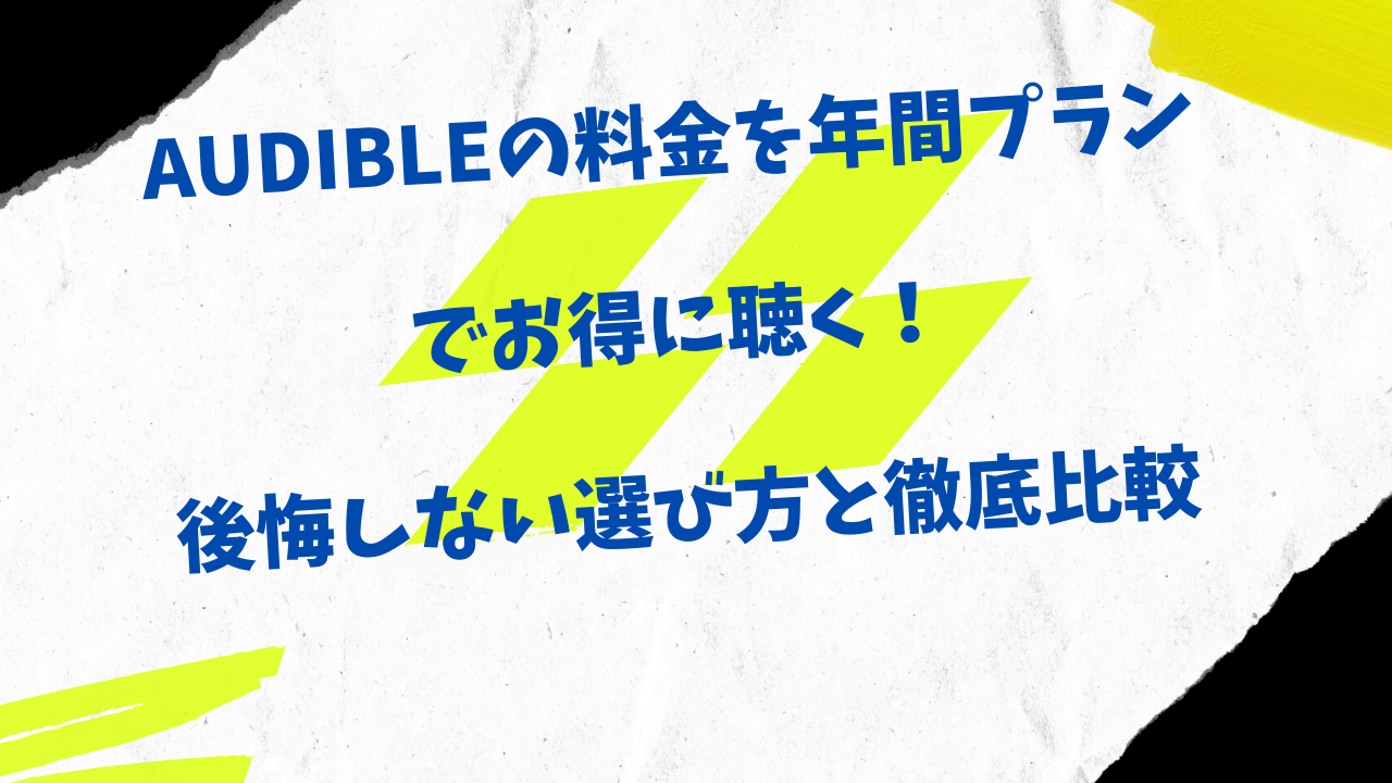 Audible　年間プラン
