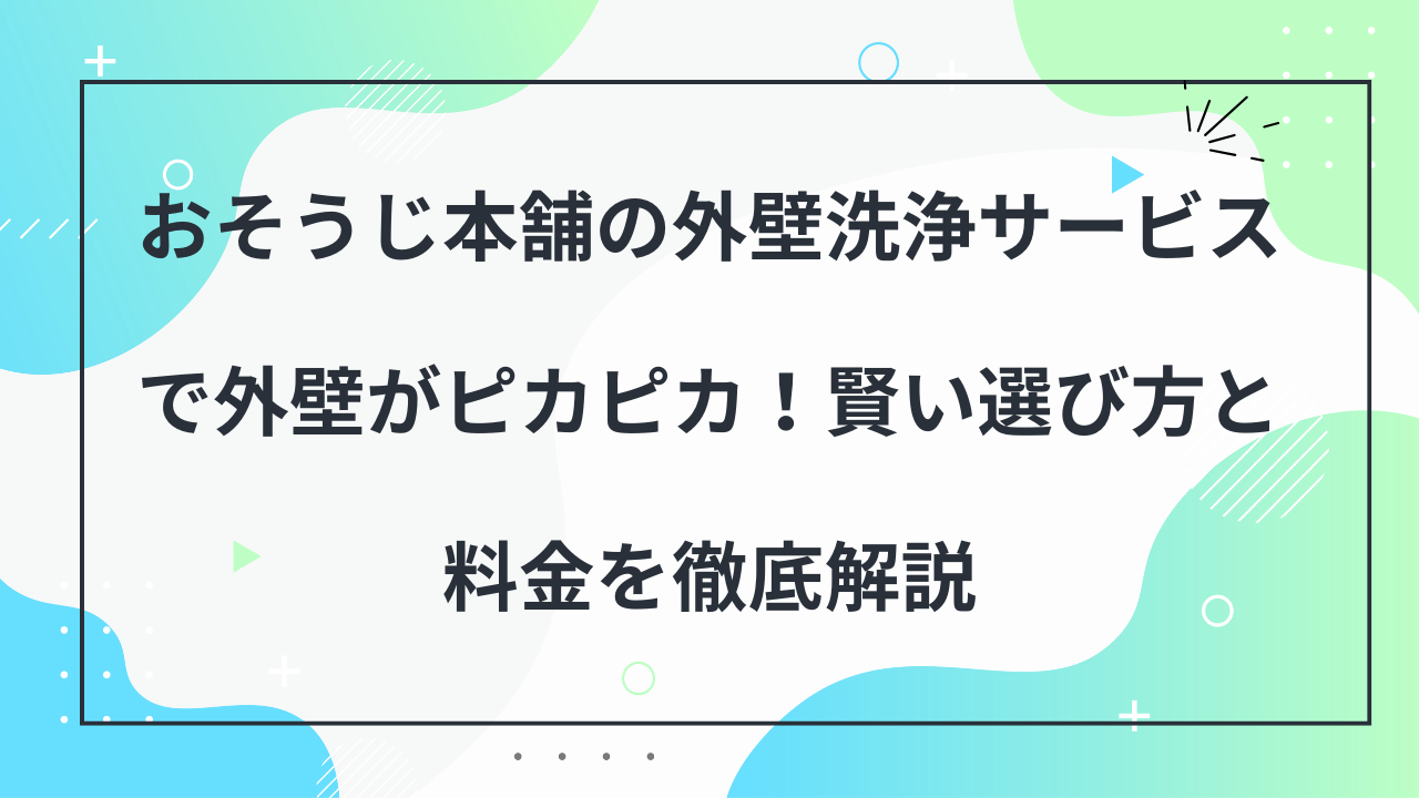 おそうじ本舗　外壁洗浄サービス