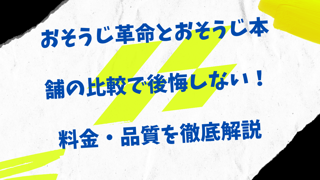 おしそうじ革命とおそうじ本舗　比較