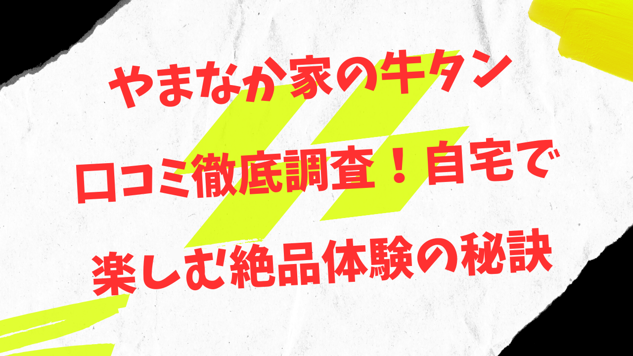 やまなか家　牛タン　口コミ