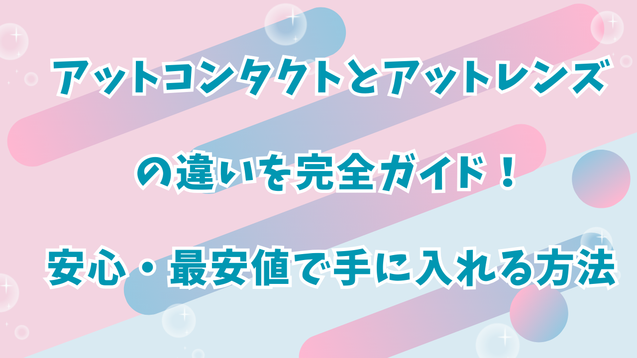 アットコンタクトとアットレンズの違い