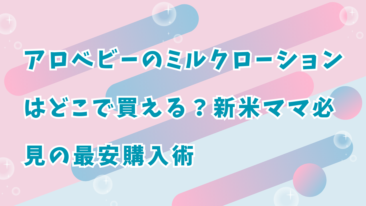アロベビーのミルクローション