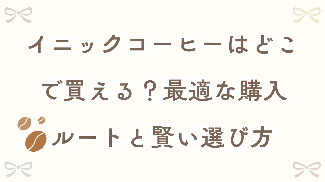 イニックコーヒーどこで買える