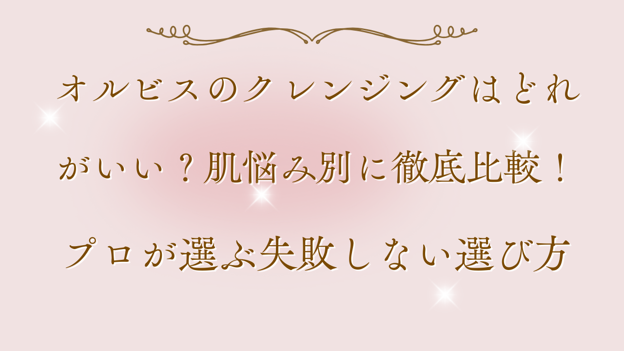 オルビス　クレンジング