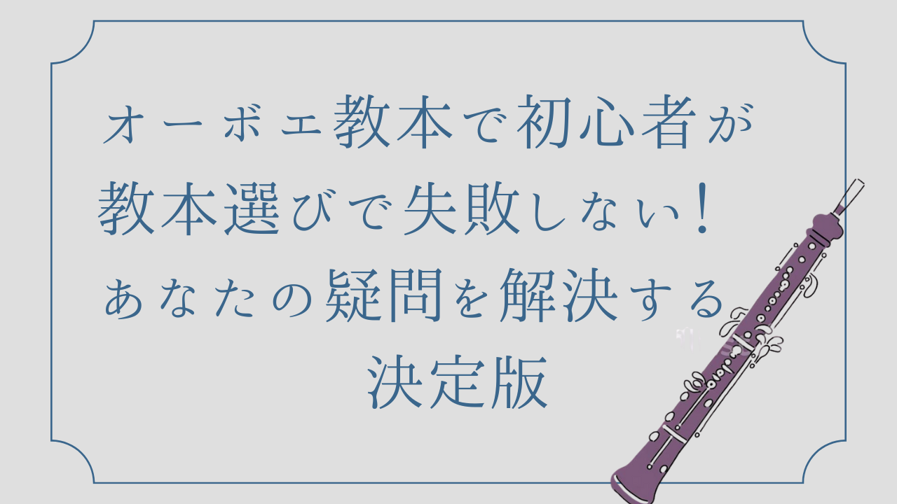 オーボエ　教本