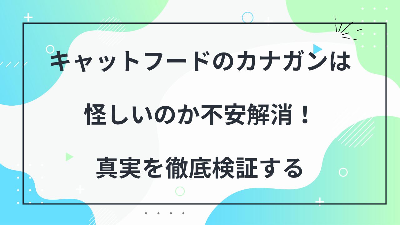 キャットフード　カナガン