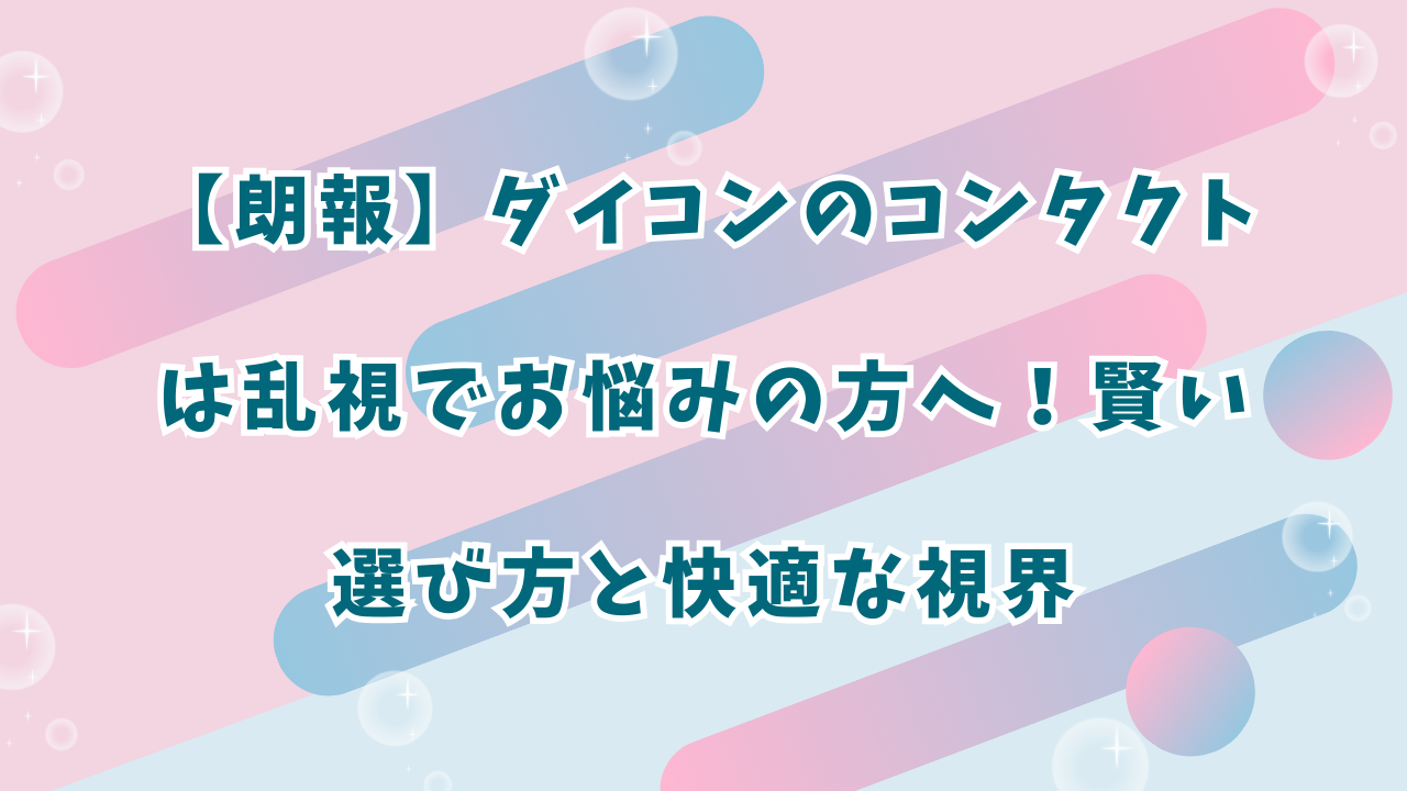 ダイコン　コンタクト