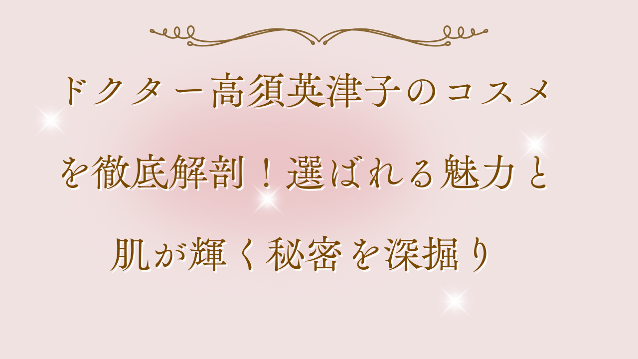 ドクター高須英津子 コスメ