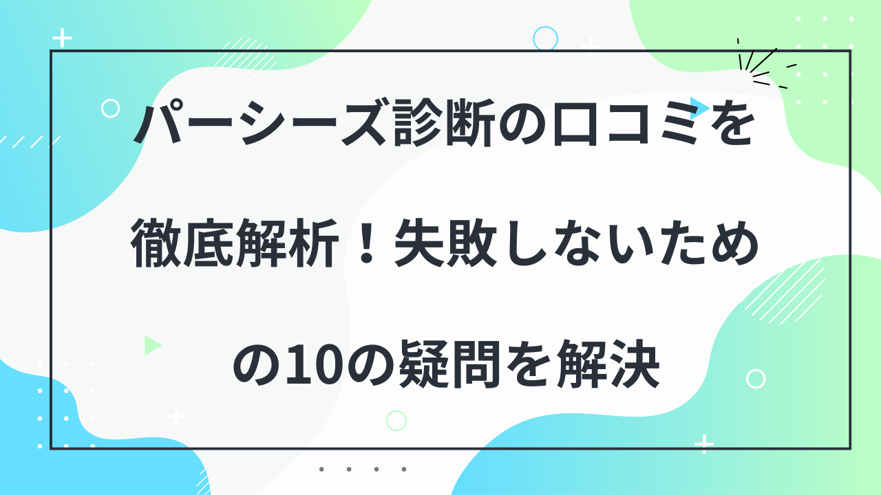 パーシーズ診断　口コミ
