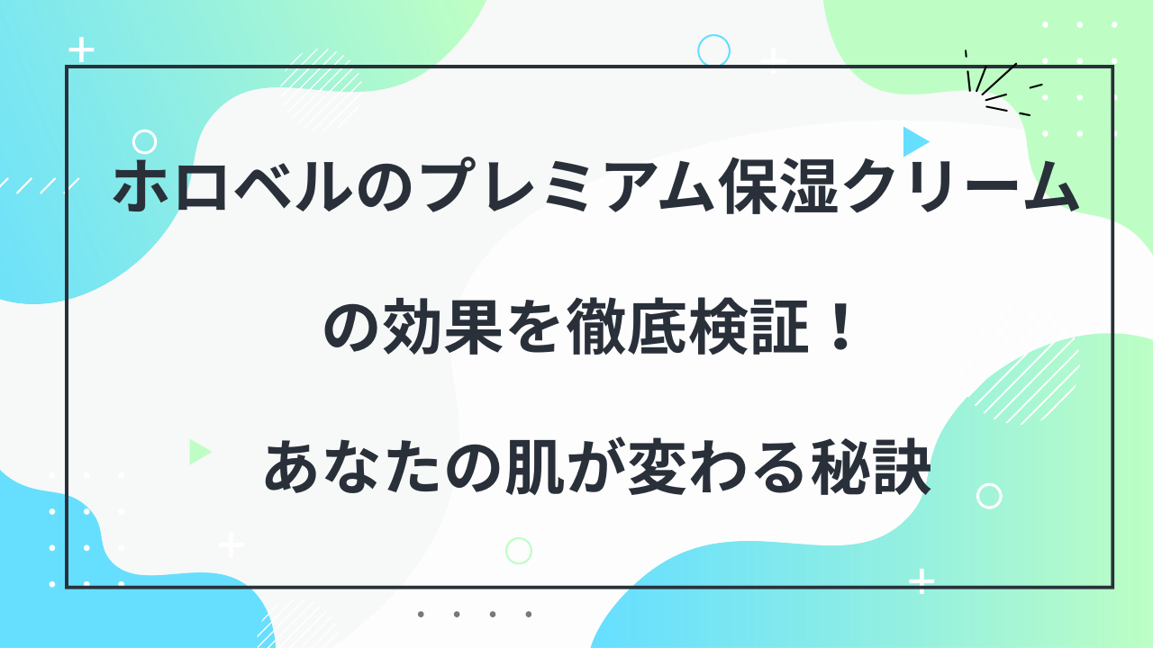 ホロベル　プレミアム保湿クリーム