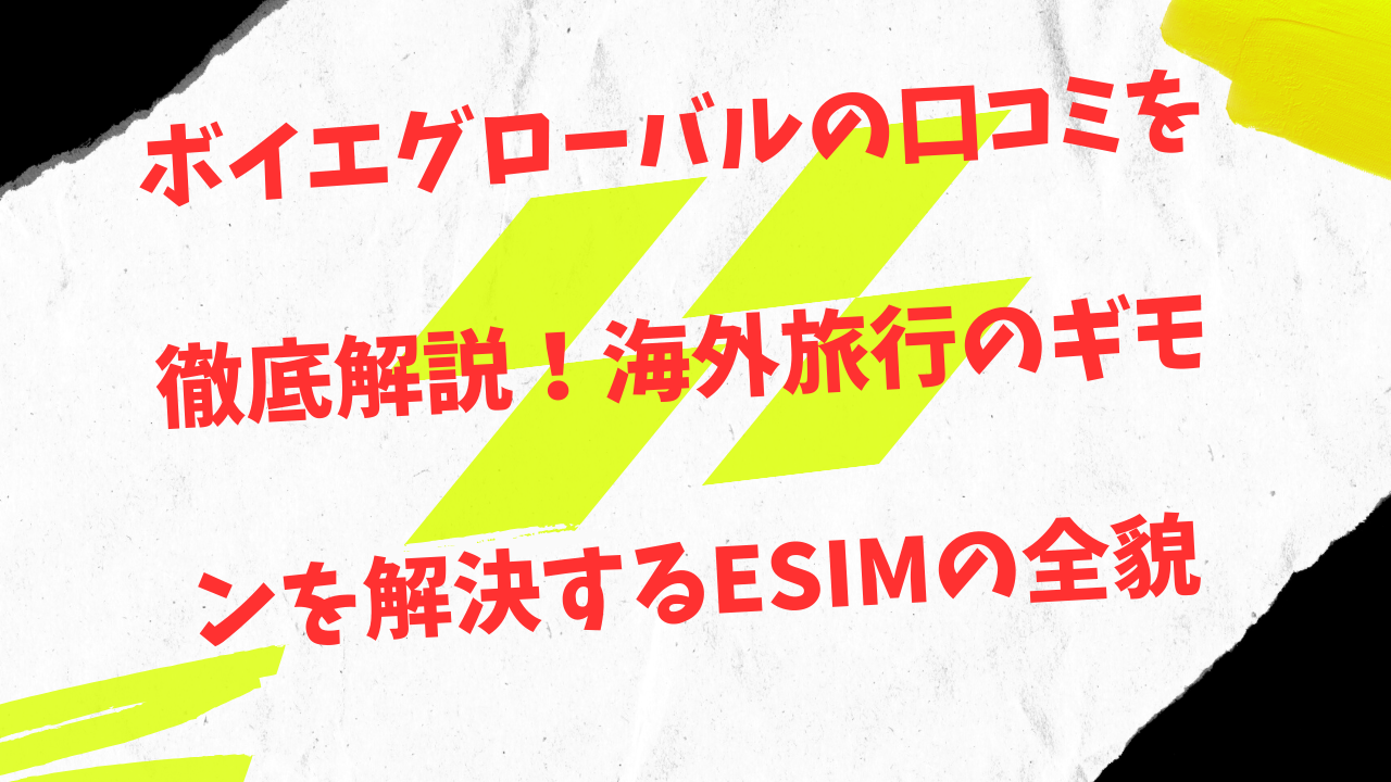 ボエイグローバルの口コミ