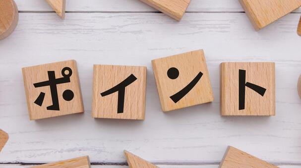ポイント