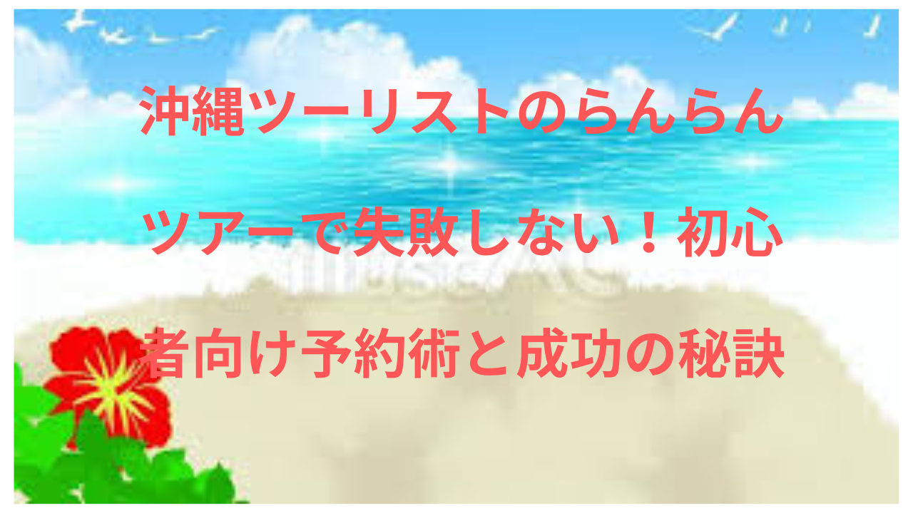 沖縄ツーリスト