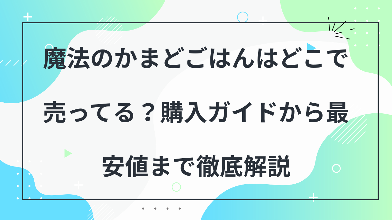 魔法のかまどごはん　どこで