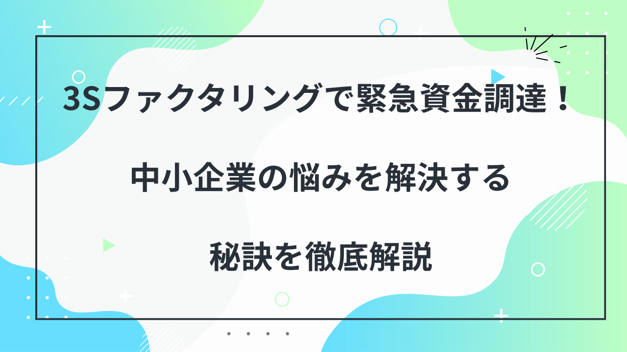 3Sファクタリング