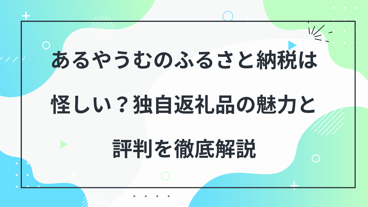 あるやうむ　ふるさと納税