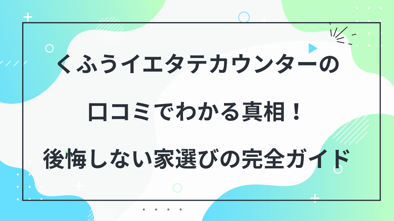 くふうイエタテカウンター