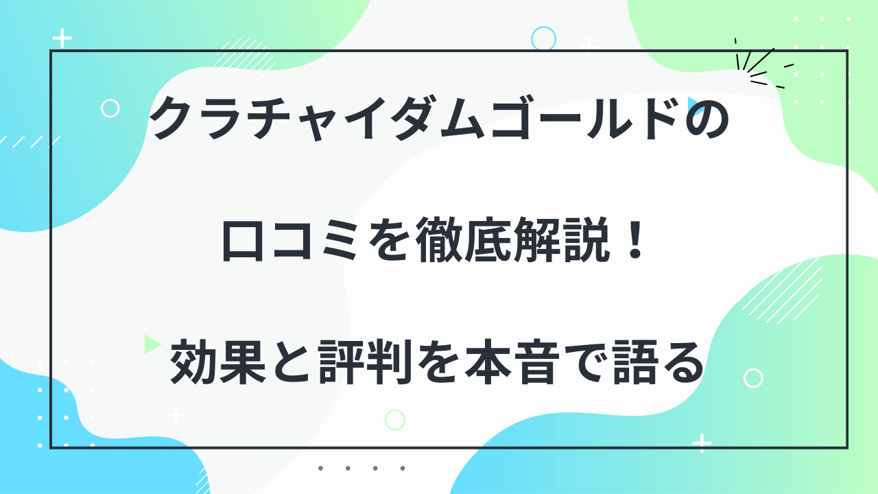 クラチャイダムゴールドの口コミ