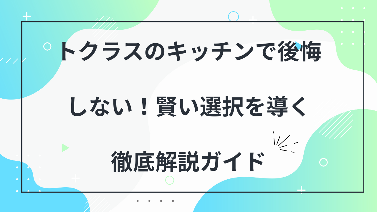 トクラス　キッチン