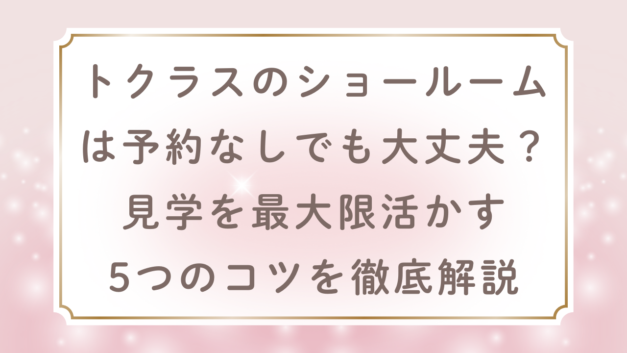 トクラス　ショールーム