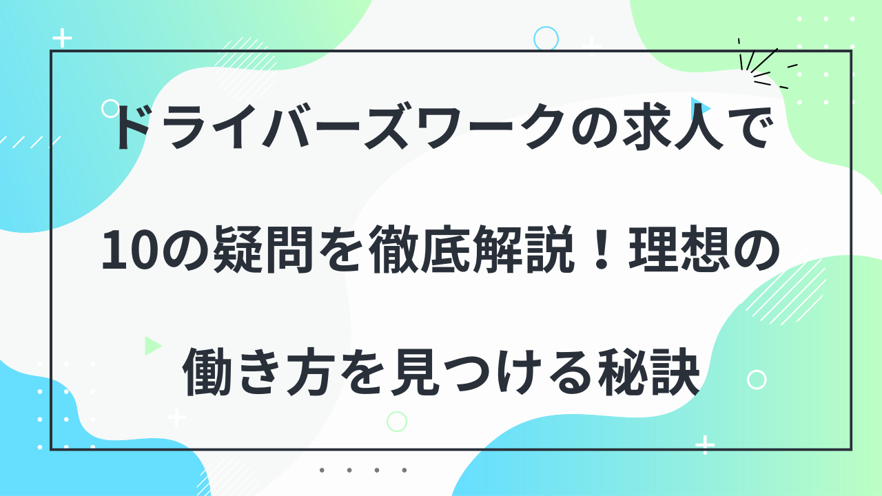 ドライバーズワーク求人