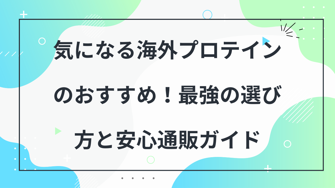海外プロテイン